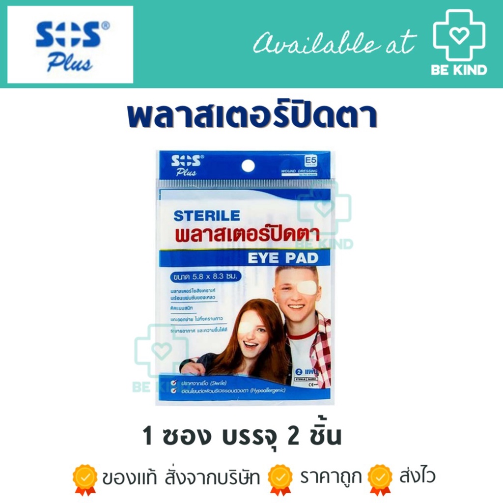 [ส่งด่วน,แท้] SOS Plus Sterile eye pad พลาสเตอร์ปิดตา