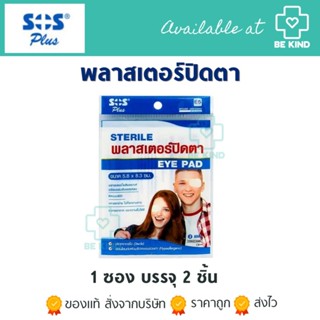 พลาสเตอร์ปิดตา STERILE EYE PAD SOS PLUS ห่อละ 2 แผ่น