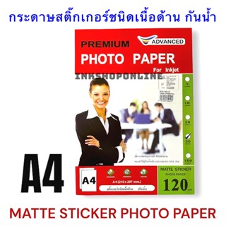 ADVANCED STICKER MATTE 120g. กระดาษ สติ๊กเกอร์ โฟโต้ ผิวด้าน เกรดเพรีเมี่ยม กันน้ำ กาวดี ผิวด้าน A4 (50แผ่น) Premium