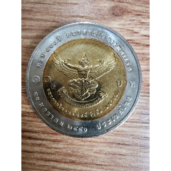 เหรียญ 10 บาทสองสี ครุฑ ที่ระลึก 100 ปี