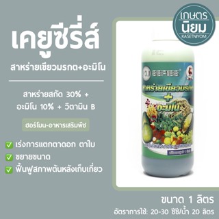 เคยูซีรี่ส์ สาหร่ายเขียวมรกต+อะมิโน (สาหร่ายสกัด 30% + อะมิโน 10% +  วิตามิน B) 1 ลิตร