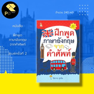 หนังสือ ฝึกพูด ภาษาอังกฤษ จาก คำศัพท์ พิมพ์ครั้งที่ 2 : สำนักพิมพ์ Book caff : ฝึกการออกเสียง เทคนิคการสนทนา พูด อ่าน