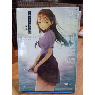 ไขปริศนาคำสาปฤดูใบไม้ผลิ เล่ม1-2 มือ1พร้อมส่ง