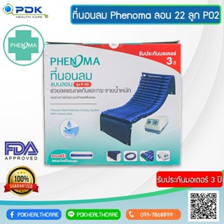 ที่นอนลม ยี่ห้อ Phenoma แบบลอน 20 ลูก รุ่น PDK-P02