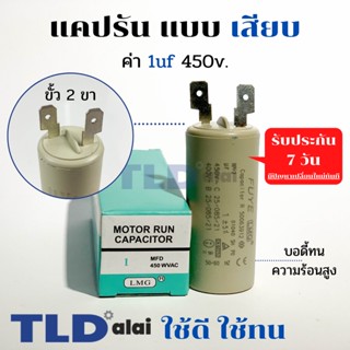 คาปาซิเตอร์ รัน แคปรัน แบบหัวเสียบ 1uF 450V. คาปาซิเตอร์ ยี่ห้อ LMG CBB60