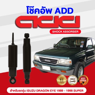 โช๊คอัพ ADD ISUZU มังกรทอง2500DI (2500DI DRAGON EYE) 1989-1998  SUPER รุ่น TFR  SUPER