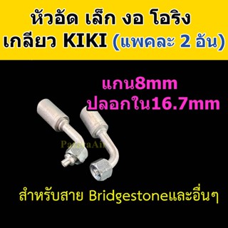 หัวอัด ท่อแอร์ เล็ก งอ โอริง KIKI R134a (แพค2อัน) ใส่ สายน้ำยาแอร์ Bridgestone R134a หัวสาย น้ำยาแอร์ สายเล็ก 3หุน 3/8