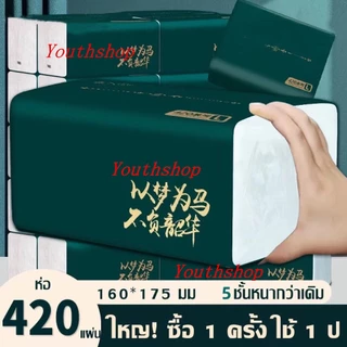 MW044 (ห่อใหญ)กระดาษทิชชู่ กระดาษชำระ กระดาษทิชชู่เช็ดหน้า ทิชชู่เช็ดมือ 1ชิ้น420แผ่น หนา5ชั้น ไม่เป็นขุย วัสดุเยื่อ