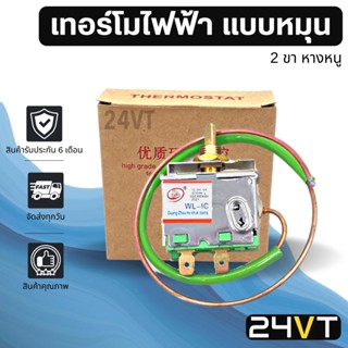 เทอร์โมไฟฟ้า แบบหมุน 2 ขา (หางหนู) THERMOSTAT 12V 24V เทอร์โมวอลลุ่มแอร์รถยนต์ เทอร์โมสตัทแอร์ เทอร์โมหางหนู เทอร์โมแอร์