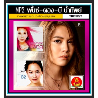 [USB/CD] MP3 พั้นซ์ | ตอง | บี น้ำทิพย์ รวมฮิตทุกอัลบั้ม #เพลงไทย #เพลงยุค90 ☆195 เพลง