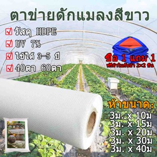 【ซื้อ 1 แถม 1】มุ้งขาวกันแมลง ตาข่ายกันแมลง มุ้งขาว40ตา/60ตา มุ้งไนล่อน ตาข่ายปลูกผัก หน้ากว้าง 3 เมตร มุ้งเลี้ยงตั๊กแตน