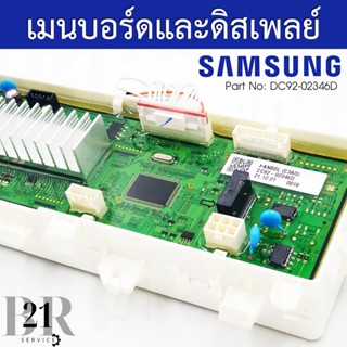 DC92-02346D  แผงควบคุม+แผงปุ่มกด เมนบอร์ด PCB KIT เครื่องซักผ้าซัมซุง(SAMSUNG) อะไหล่ใหม่แท้บริษัท เบิกอะไหล่ 3-5 วัน