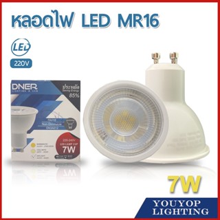 หลอด หลอดฮาโลเจน LED MR16 7W แสงวอร์ม(3000K) แสงคูล(4000K) ขั้วเสียบ GU5.3  ของดีราคาถูก หรี่แสงได้ กระจกปิด