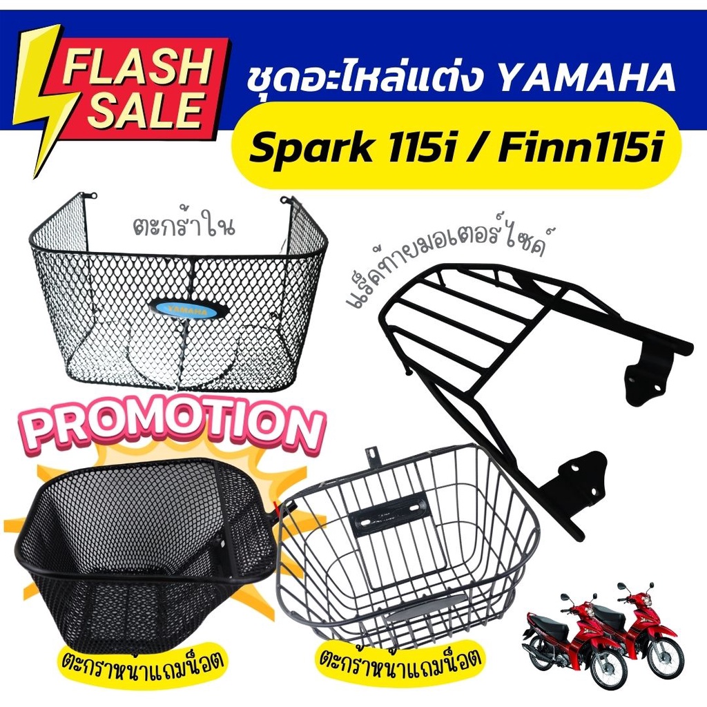 รวมอะไหล่แต่ง สปาร์คฟิน115i ตะกร้าหน้า/ ตะกร้าใน YAMAHA FINN155i แร็คท้ายฟินน์115i[ตะแกรงท้าย]