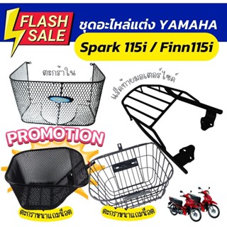 รวมอะไหล่แต่ง สปาร์คฟิน115i ตะกร้าหน้า/ ตะกร้าใน YAMAHA FINN155i แร็คท้ายฟินน์115i[ตะแกรงท้าย]