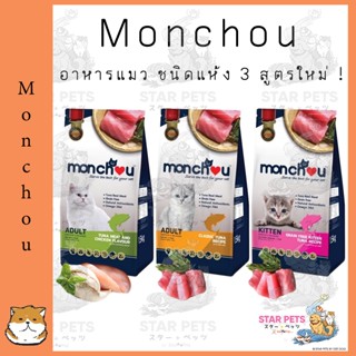 monchou มองชู อาหารแมว ชนิดเม็ด 3 สูตรใหม่ ! ขนาด 1.5 กิโล