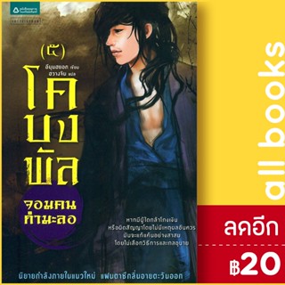 โคบงพัล จอมคนกำมะลอ 1-5 | แพรวสำนักพิมพ์ อีมุนฮยอก