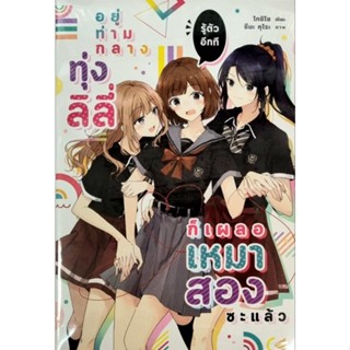 อยู่ท่ามกลางทุ่งลิลี่ก็เผลอเหมาสองซะแล้ว นิยาย เล่ม 1