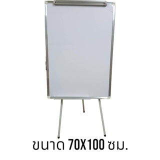 กระดาน ฟลิปชาร์ท Flipchart ไวท์บอร์ด ปรับระดับได้ มี 3 ขา มีที่หนีบกระดาษ ขนาด 70×100 cm.