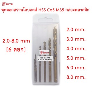 Beili ชุดดอกสว่านโคบอลต์ HSS Co5 M35 ขนาด 2.0-8.0 mm [6pcs] กล่องพลาสติก สำหรับเจาะสแตนเลส เจาะเหล็ก