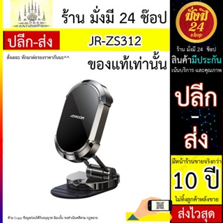 JOYROOM รุ่น JR-ZS312 ที่วางโทรศัพท์แผงหน้าปัดรถแม่เหล็กแบบพับได้