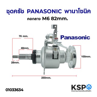 แกนซักเครื่องซักผ้า ชุดคลัชเครื่องซักผ้า PANASONIC พานาโซนิค คอกลาง M8 82mm  NA-F80B2 อะไหล่เครื่องซักผ้า