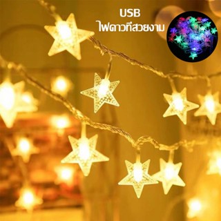 【พร้อมส่ง】ไฟดาวที่สวยงาม 2/3/5 เมตร ไฟ LED ประดับดาว ไฟสตริงสีอบอุ่น USB ไฟตกแต่งห้อง ไฟคริสต์มาสส