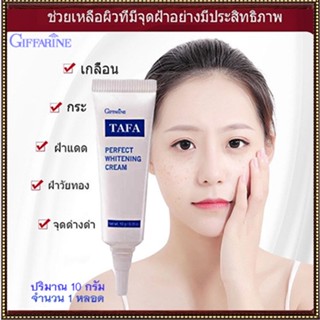 ของแท้✅แก้ฝ้าหน้าใสครีมทาแก้ฝ้ากิฟฟารีนTAFAสามารถลดเลือนฝ้าอย่างได้ผล/จำนวน1หลอด/รหัส14004/บรรจุ10กรัม❤Atv6