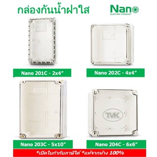 Nano กล่องกันน้ำฝาใส กล่องลอย 2x4 4x4 5x10 6x6 บล๊อกกันน้ำ (Nano 201 202 203 204)