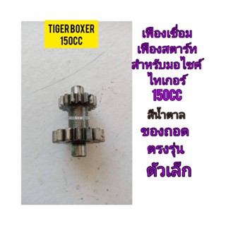 เฟืองเชื่อมเฟืองสตาร์ท (ตัวเล็ก) สำหรับมอไซค์ Tiger Boxer 150cc ไทเกอร์ 150CC สีน้ำตาล ของถอด ติดรถมา เฟืองไม่หวาน