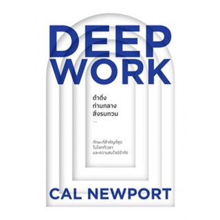 Deep Work ดำดิ่งท่ามกลางสิ่งรบกวน