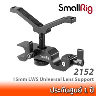 SmallRig 15mm LWS Universal Lens Support 2152 เลนส์ซัพพอร์ท ที่รองเลนส์สำหรับติดเข้ากับท่อขนาด 15 มม.