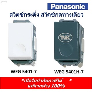 พร้อมส่งในไทยPanasonic สวิตซ์กระดิ่ง สวิตซ์กดทางเดียว WEG 5401-7