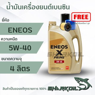 น้ำมันเครื่องเบนซิน ENEOS X-PRIME 5W40 ฟรีเสื้อ 1ตัว สังเคราะห์ 100% ( สินค้าใหม่ ) 4 ลิตร (ฟรีกรองเครื่อง)