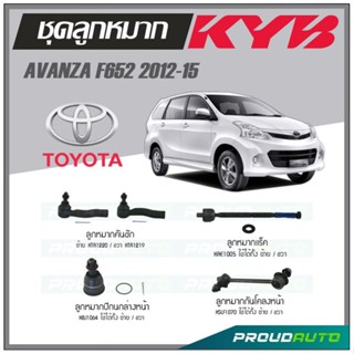 KYB ลูกหมาก TOYOTA  AVANZA F652 ปี 2012-2015 ลูกหมากแร็ค,ลูกหมากคันชัก,ลูกหมากกันโคลงหน้า,ลูกหมากปีกนกล่างหน้า