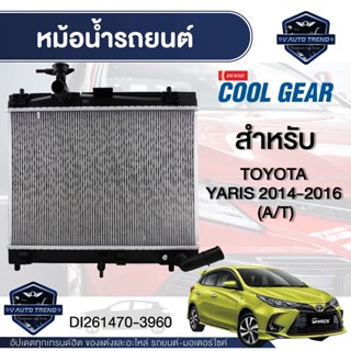 ENGINE RADIATOR DENSO DI261470-3960 หม้อน้ำรถยนต์ TOYOTA YARIS 2014-2016 (A/T) เกียร์ออโต้ ยาริส โตโยต้า Denso แท้