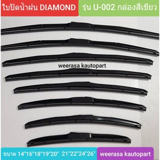 ใบปัดน้ำฝน ที่ปัดน้ำฝน รถยนต์ DIAMOND รุ่น U-002 กล่องสีเขียว มีหลายขนาด ใช้สำหรับรถยนต์ได้หลายรุ่น