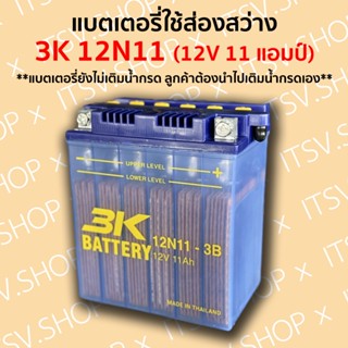 แบตเตอรี่น้ำ 3K 12N11-3B (12V 11แอมป์-ใช้สำหรับส่องสว่าง) แบตจับกบ ยังไม่เติมน้ำกรด ลูกค้าต้องนำไปเติมน้ำกรดเอง