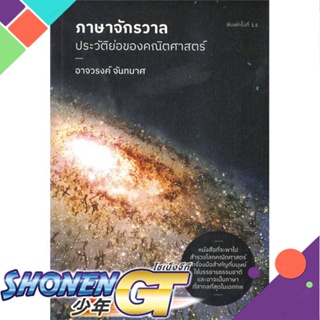 [พร้อมส่ง] หนังสือภาษาจักรวาล : ประวัติย่อของคณิตศาสตร์#บทความ/สารคดี,สนพ.ดราก้อนวอร์,อาจวรงค์ จันทมาศ