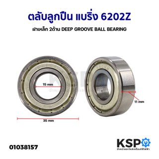 ตลับลูกปืนพัดลมอุตสาหกรรม แบริ่ง 6202Z ฝาเหล็ก 2ด้าน (ใน 15m…