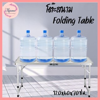 --MXM--โต๊ะพับ สนาม Folding Table ปิคนิค พกพาสะดวก พับ-ปรับระดับได้