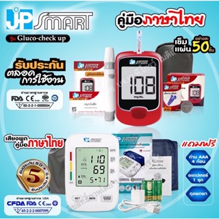 เครื่องวัดความดัน JP SMART  Rak288  (หน้าจอไม่มีสี + เครื่องวัดน้ำตาล JP SMART Gluco-check up (ชุดแถบตรวจ 50ชิ้น)