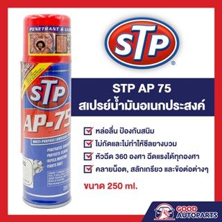 STP AP-75 สเปรย์น้ำมันอเนกประสงค์ 250 มิลลิเมตร STP AP-75 MULTI-PURPOSE LUBRICANT SPRAY 250ML