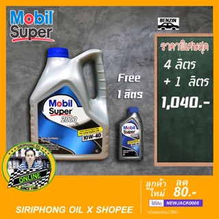 น้ำมันเครื่อง Mobil Super 2000 X2 10W-40 (4L Free 1L) API SP