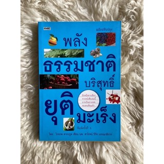 หนังสือพลังธรรมชาติบริสุทธิ์ยุติมะเร็ง