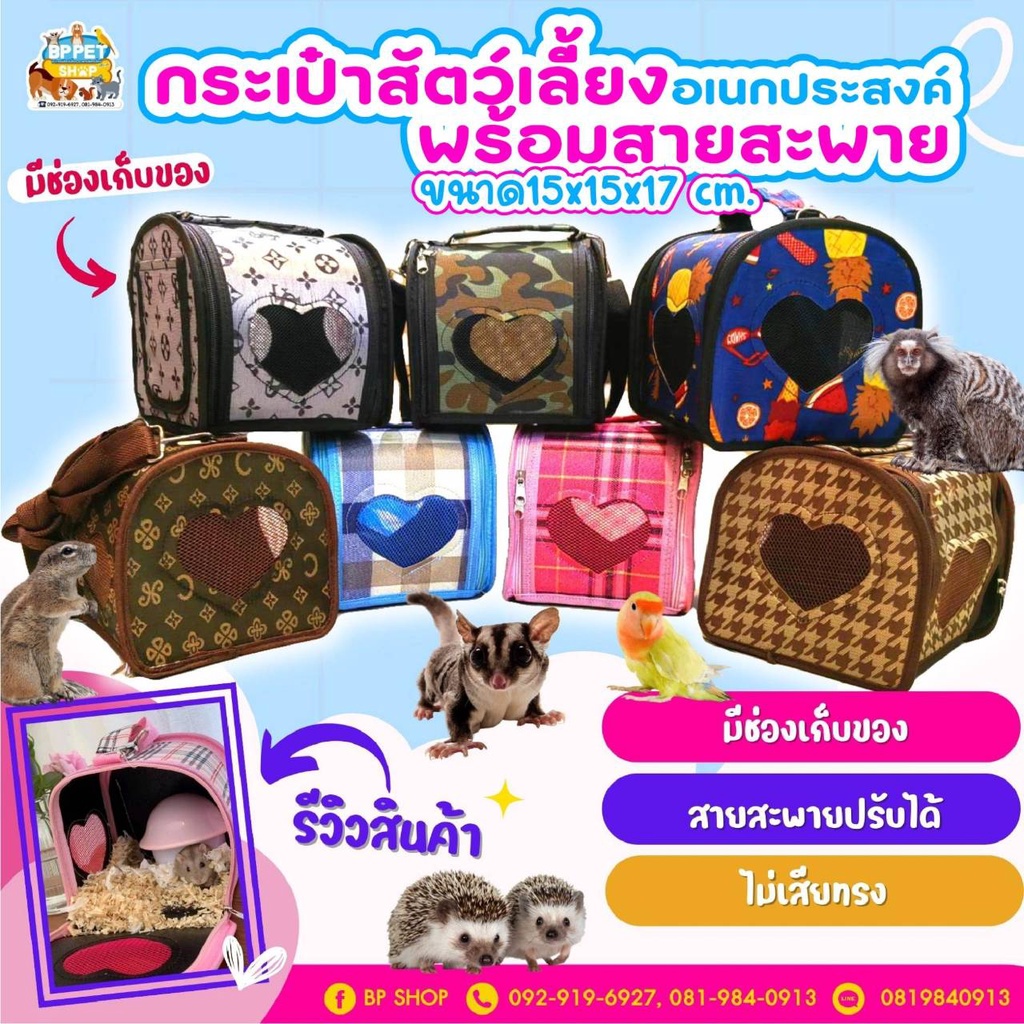 กระเป๋า ชูการ์ กระรอก (ชูก้าร์สั้น) กระเป๋าพร้อมสายสะพายสัตว์เลี้ยงขนาดเล็ก