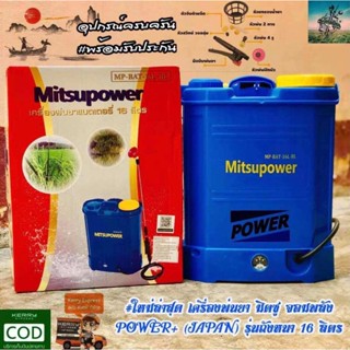 เครื่องพ่นยา แบต มิตซู #สีน้ำเงิน 16 ลิตร (POWER+) แบตอึด พ่นไกล 10 เมตร เผลิตจาก PVC เกรด A ถังพ่นยา ถังฉีด