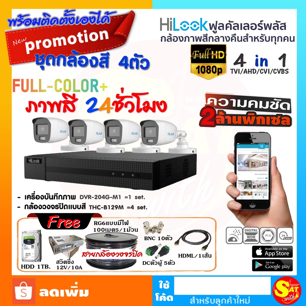 ชุดกล้องวงจรปิด HiLook กล้องสี + ไมค์ THC-B127MS 4 ตัว DVR-204G-F1 ความชัด 2ล้าน ดูออนไลน์ผ่านมือถือ
