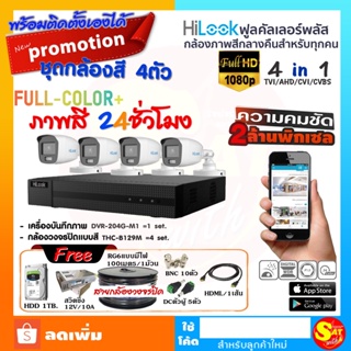 ชุดกล้องวงจรปิด HiLook กล้องสี + ไมค์ THC-B127MS 4 ตัว DVR-204G-F1 ความชัด 2ล้าน ดูออนไลน์ผ่านมือถือ พร้อมติดตั้งเองได้