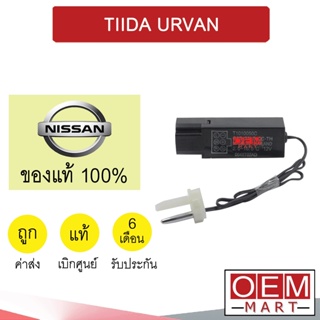 เทอร์โม แท้ นิสสัน ทีด้า เออร์แวน 6ขา หางหนู เซ็นเซอร์ อุณหภูมิ แอร์รถยนต์ TIIDA URVAN EE50A 724